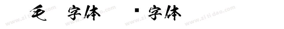 朱 毛笔字体字体转换